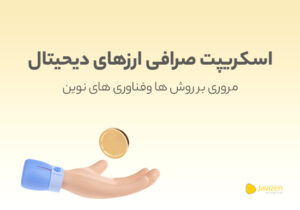 اسکریپت ارز دیجیتال جاویزن