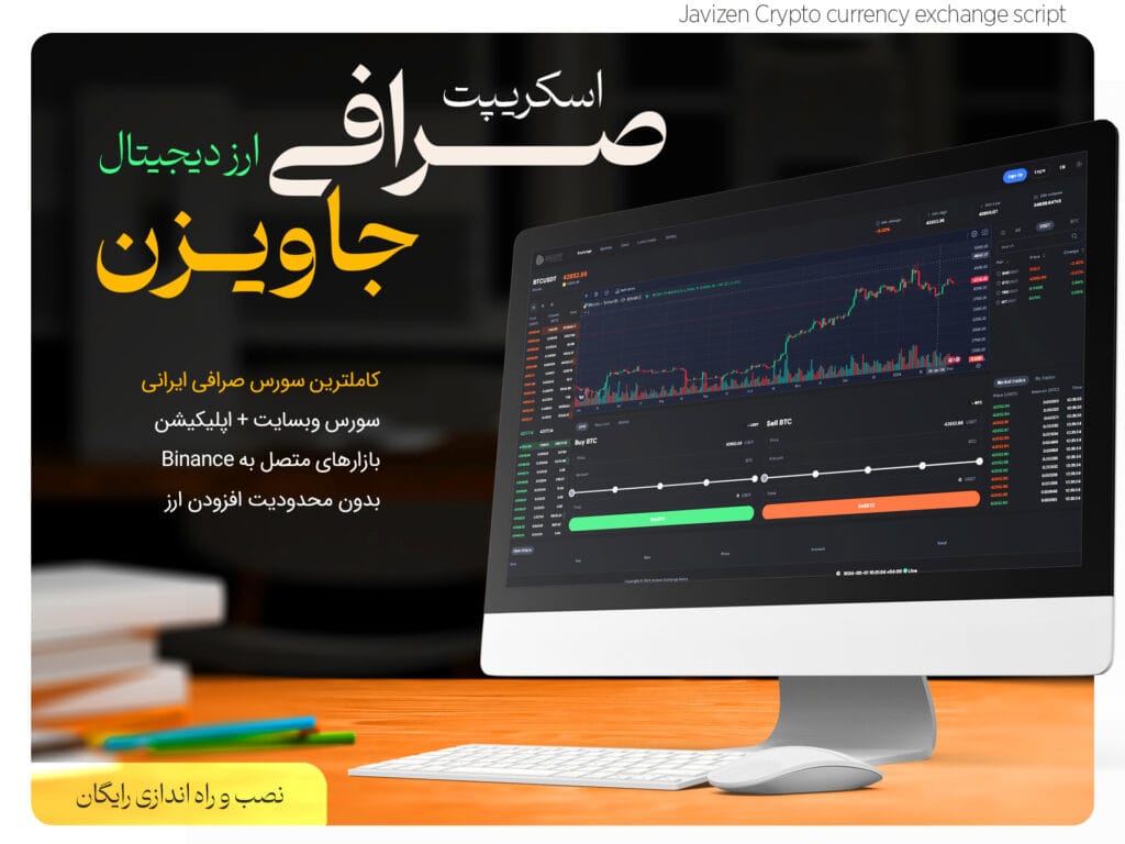 اسکریپت صرافی ارز دیجیتال 89 اسکریپت صرافی ارز دیجیتال جاویزن