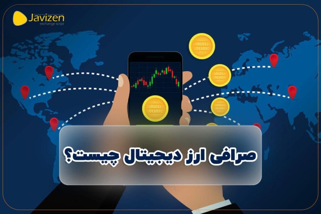 صرافی ارز دیجیتال چیست؟ 87 صرافی ارز دیجیتال چیست؟