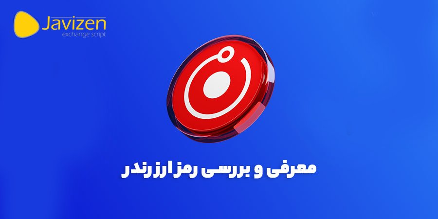 معرفی توکن رندرکوین