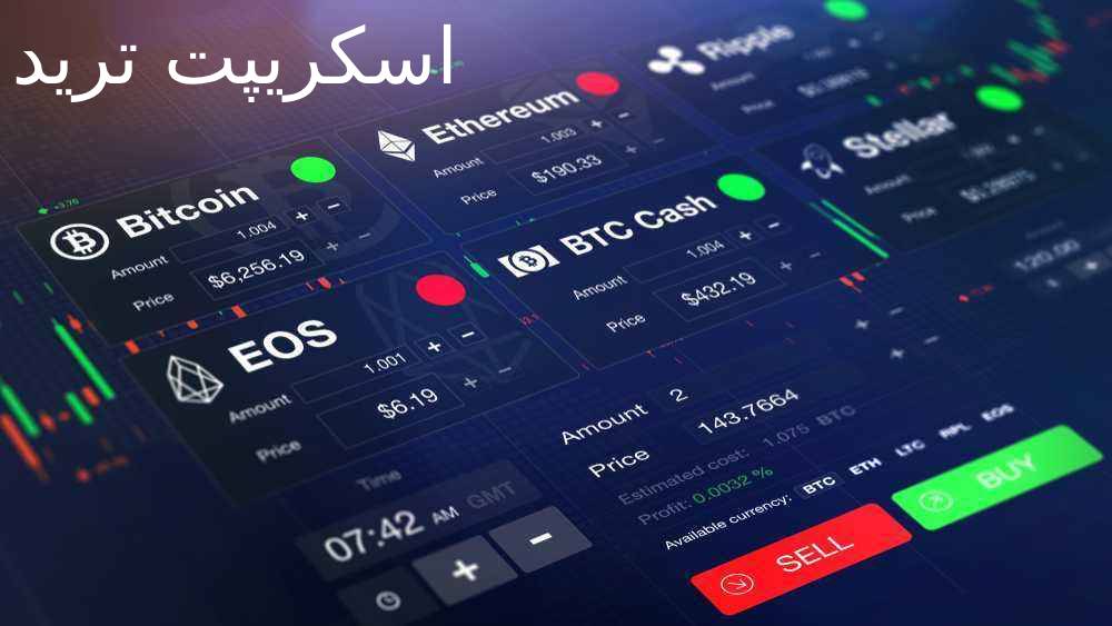 اسکریپت ترید صرافی ارزدیجیتال