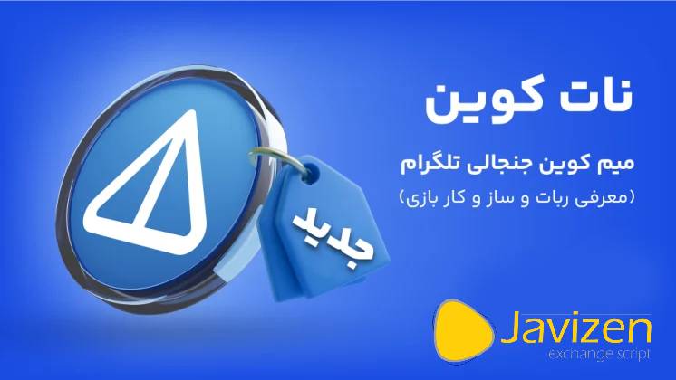 نات کوین چیست؟ آشنایی با ارز دیجیتال نات کوین