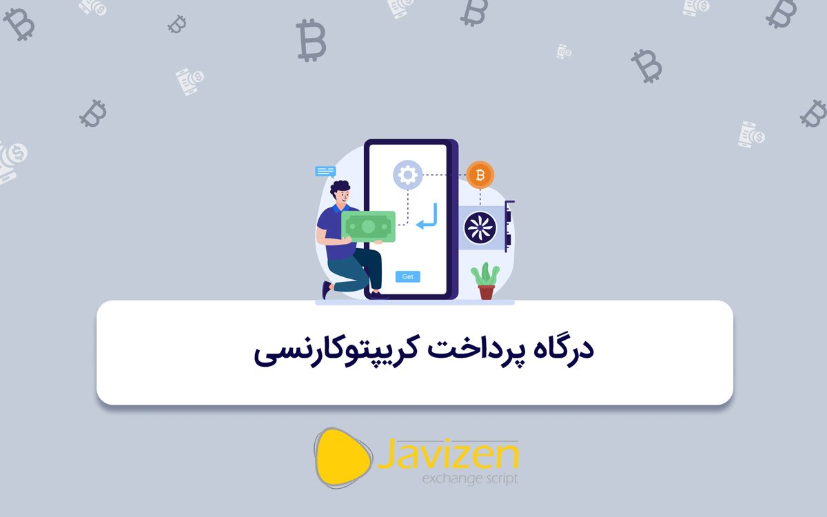 درگاه پرداخت کریپتو چیست؟