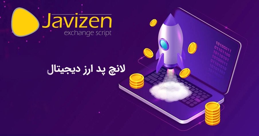 لانچ پد ارز دیجیتال؛ آشنایی با Launchpad