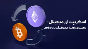 اسکریپت ارز دیجیتال راهی برای راه‌اندازی صرافی آنلاین حرفه‌ای