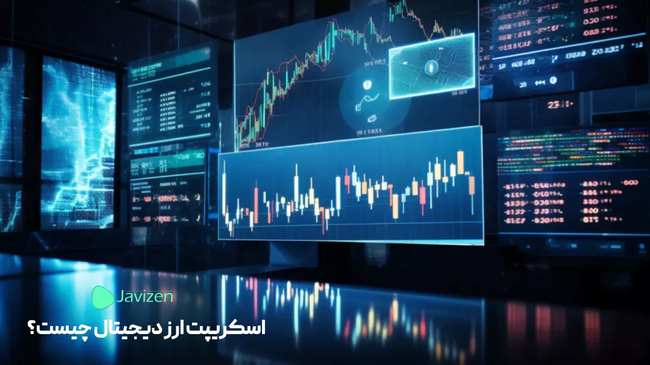 اسکریپت ارز دیجیتال چیست؟